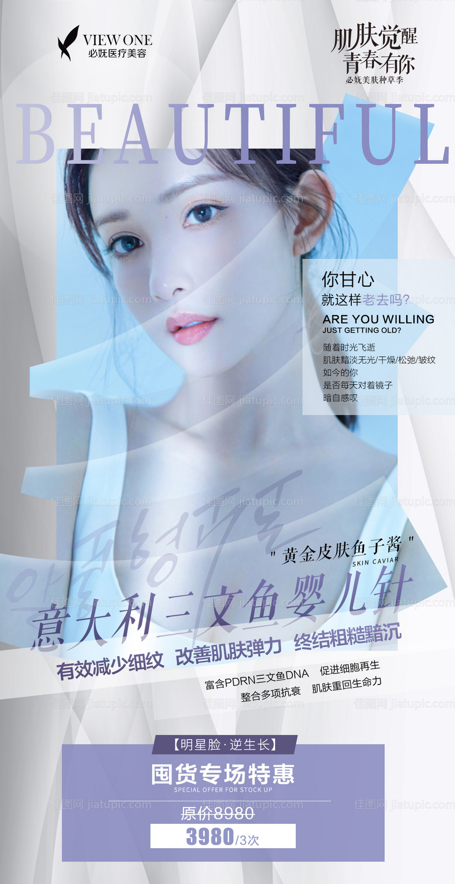 医美产品简约活动海报-源文件