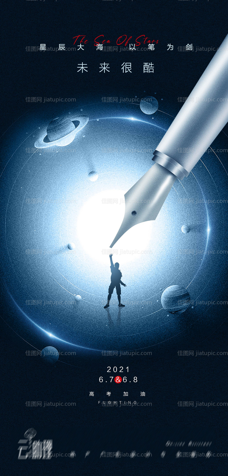 高考未来梦想海报-源文件