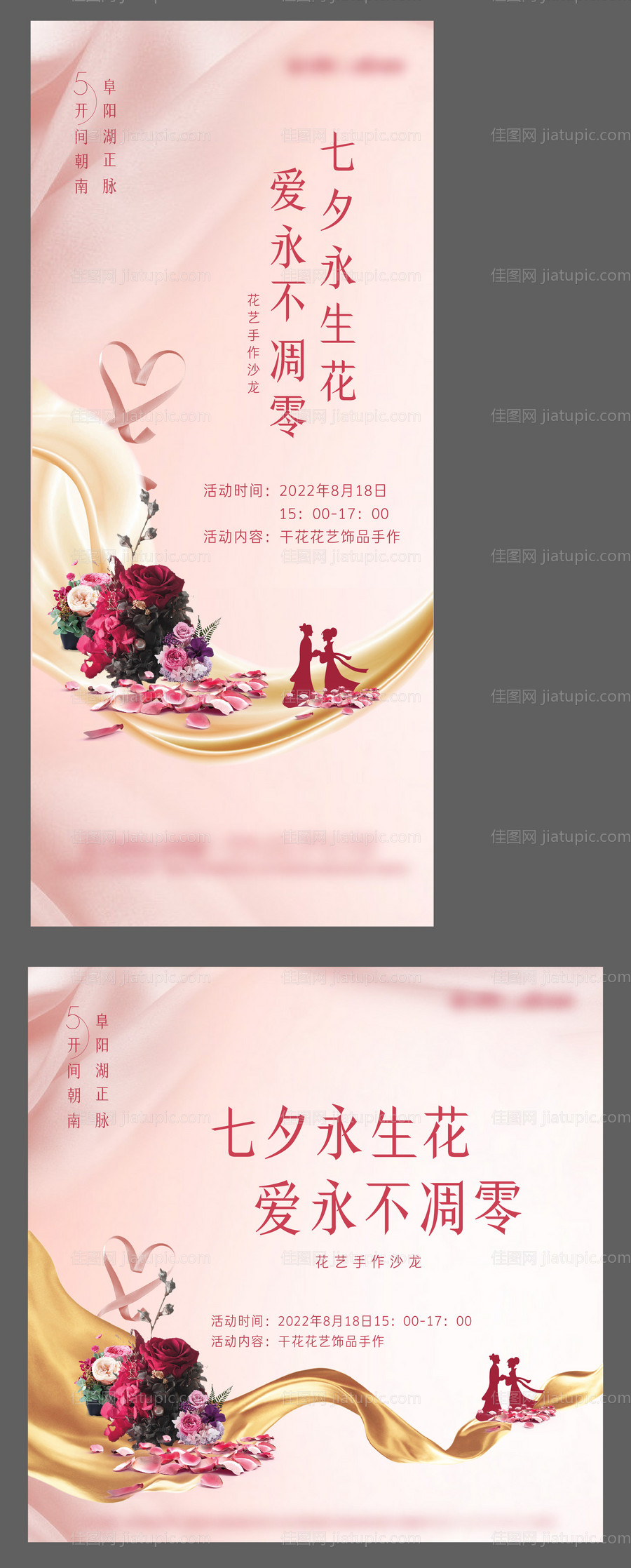 七夕永生花DIY活动海报-源文件