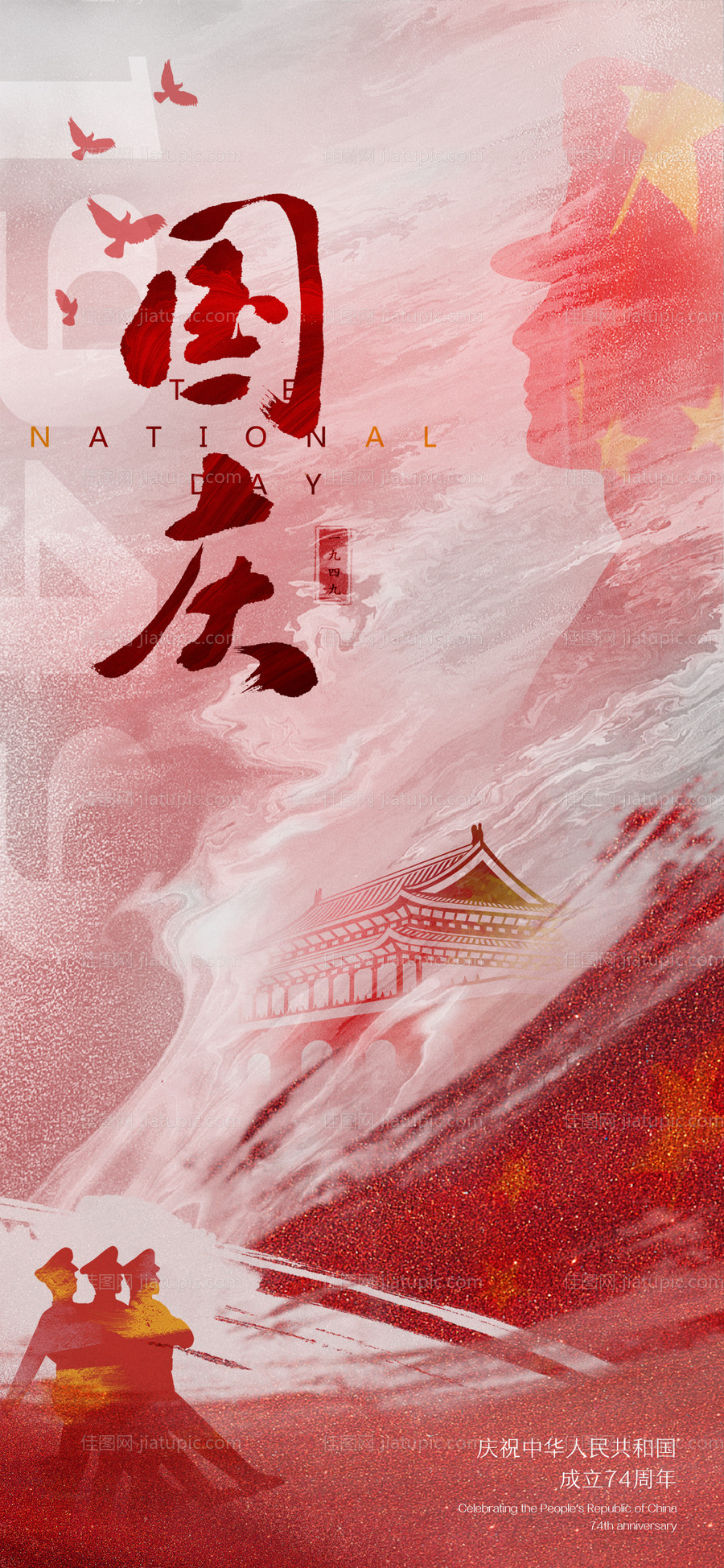 国庆节海报-源文件