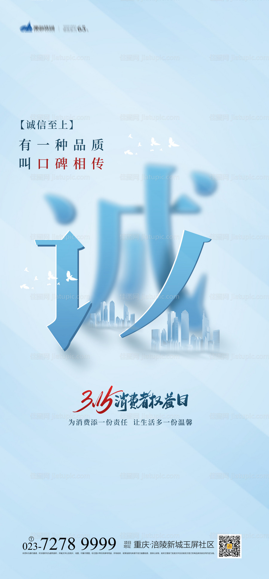 315消费者权益日海报-源文件