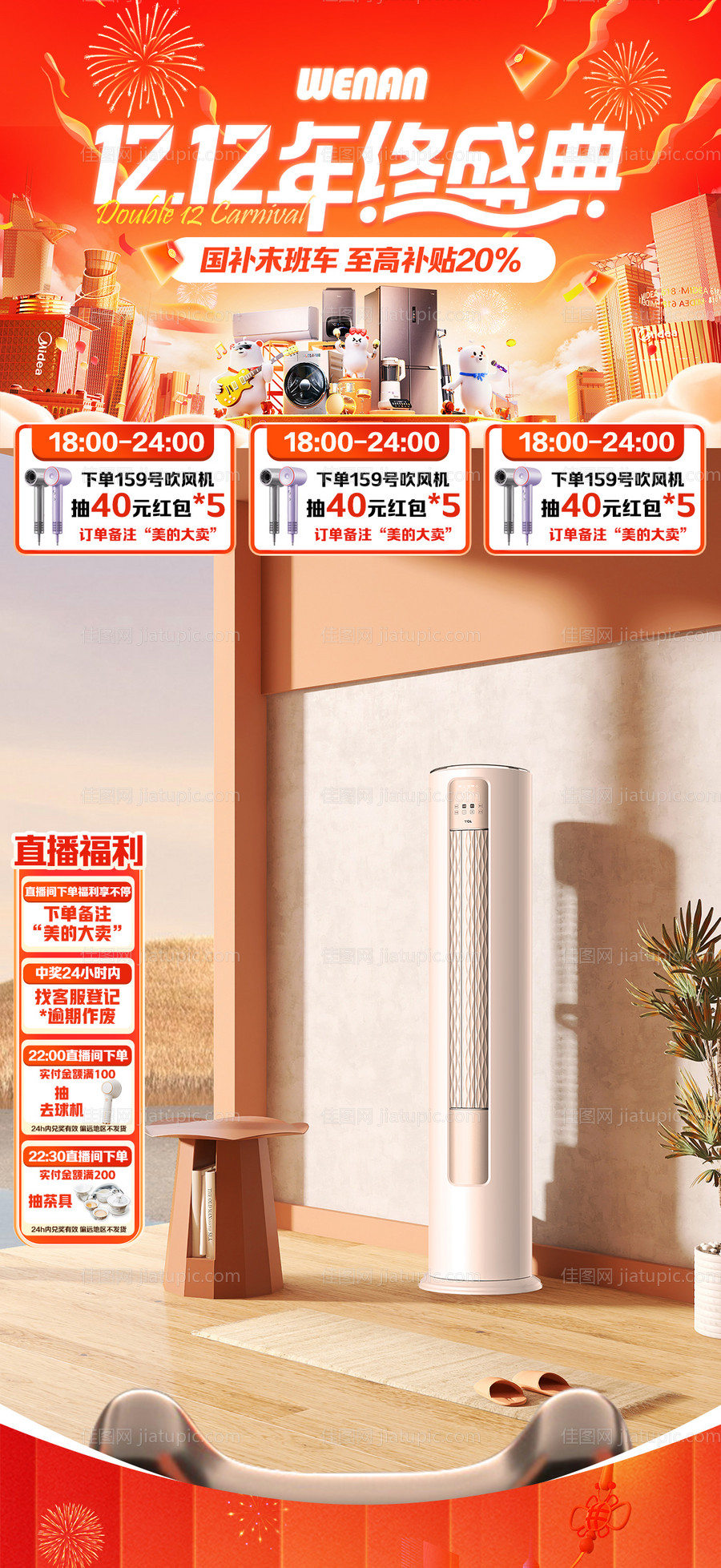 吹风机双12年终盛典宣传海报-源文件