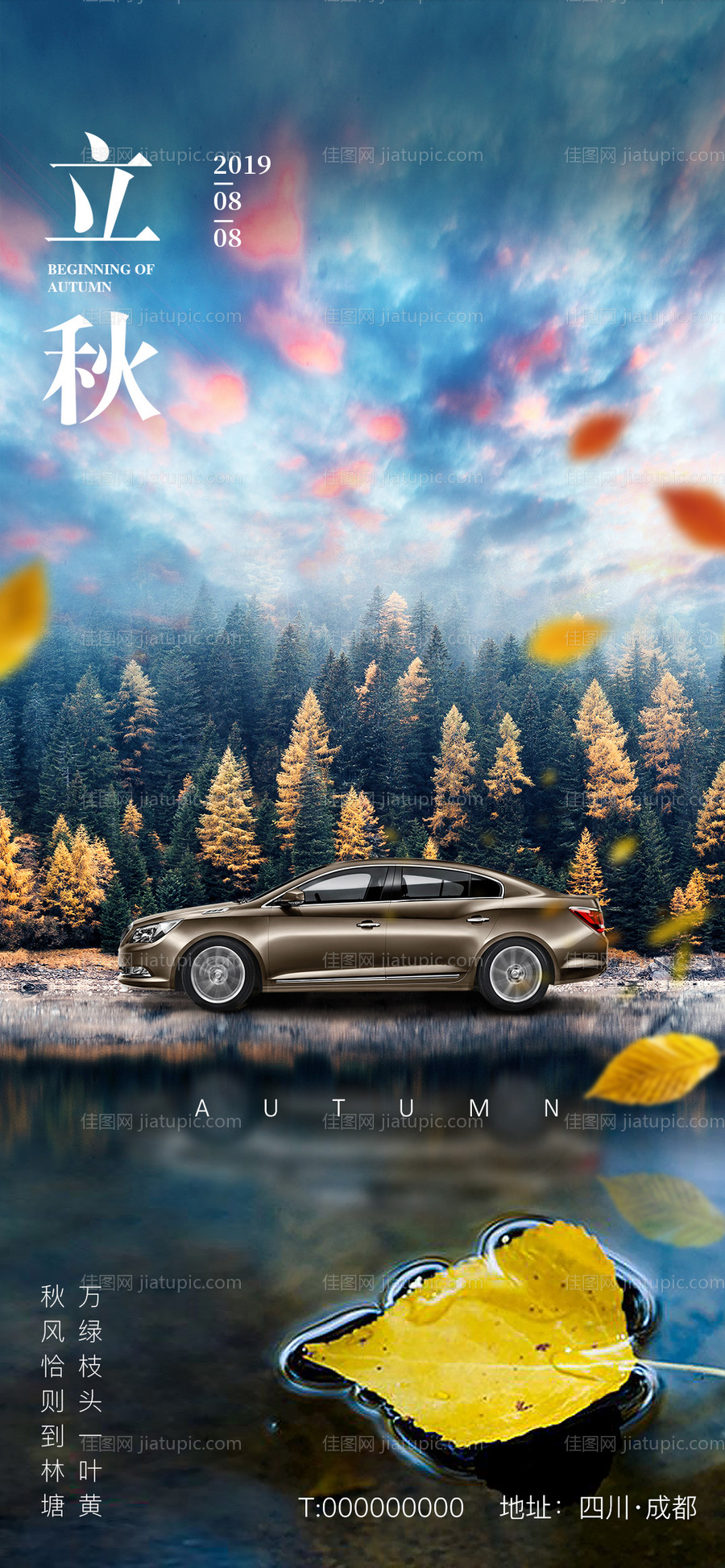 24节气汽车地产立秋海报-源文件