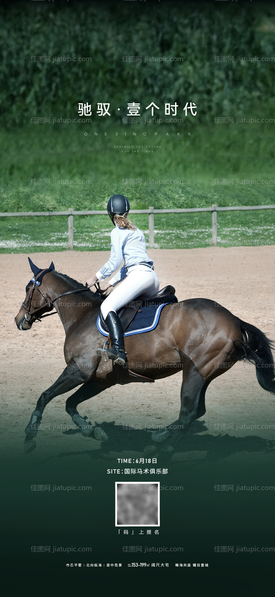 地产马术活动海报-源文件
