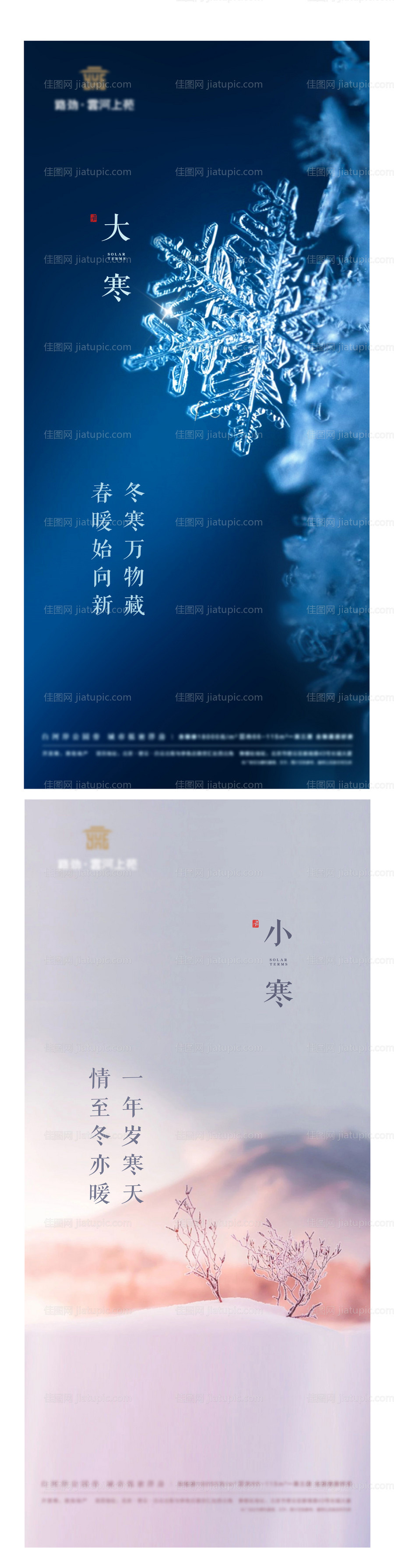 大寒小寒刷屏海报-源文件