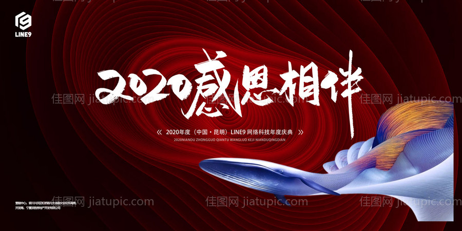 2020感恩相伴年会展板背景墙-源文件