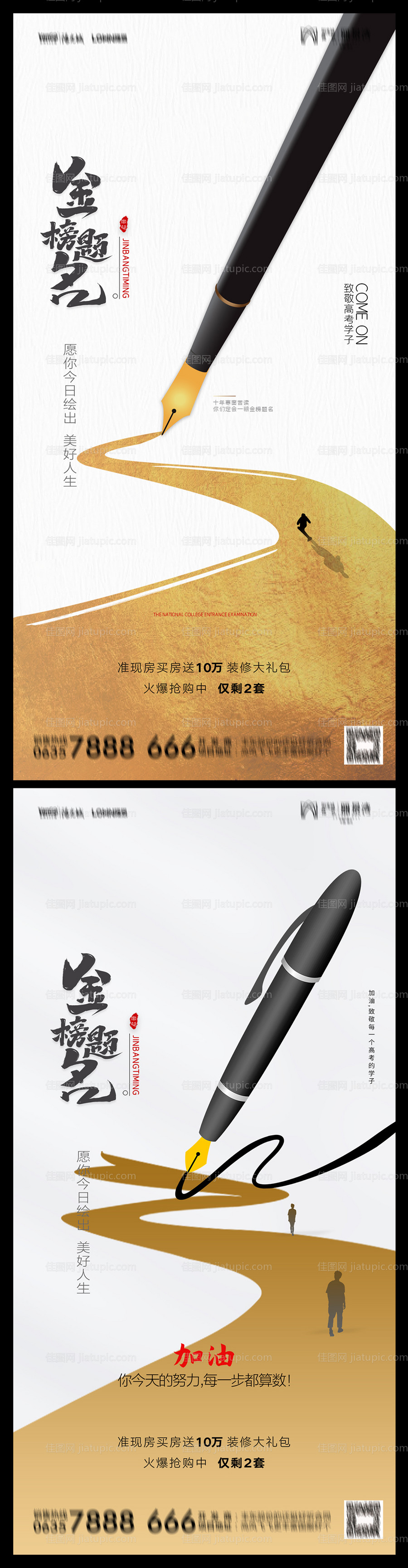 地产高考加油助力海报-源文件