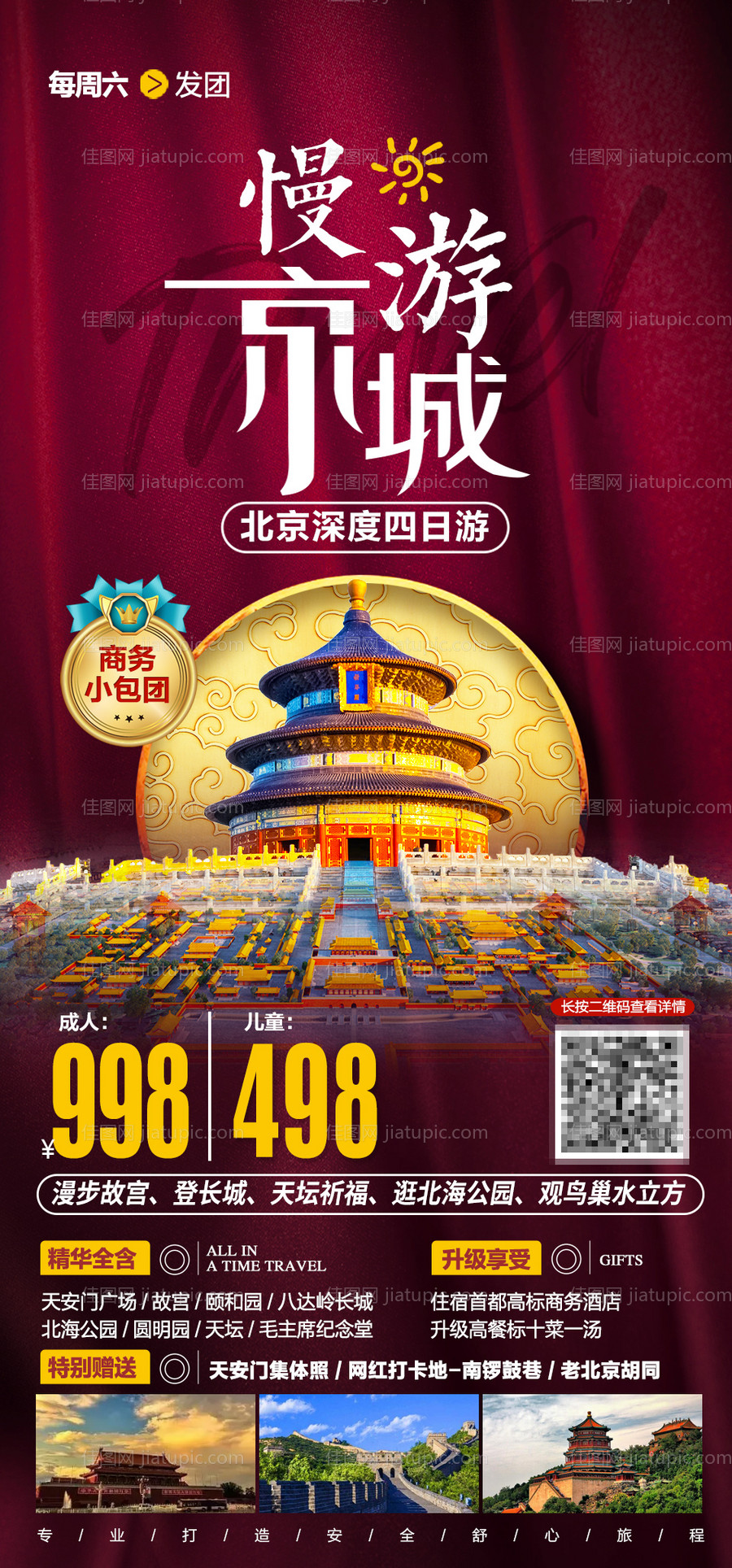慢游京城北京四日游海报-源文件