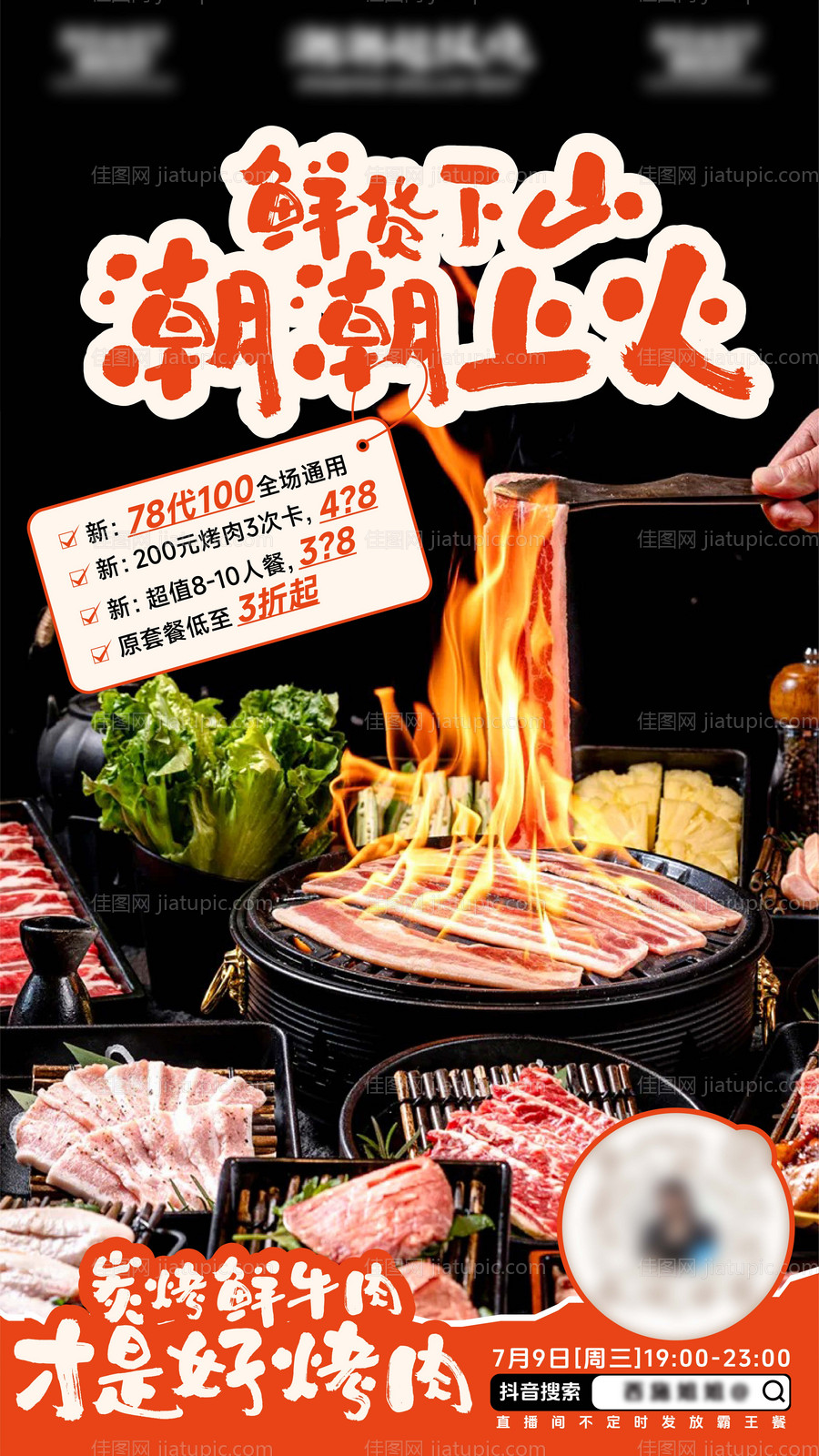 餐饮炭火烤肉直播预热海报-源文件