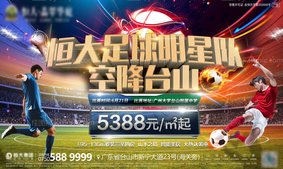 房地产暖场活动足球明星队比赛活动展板-源文件