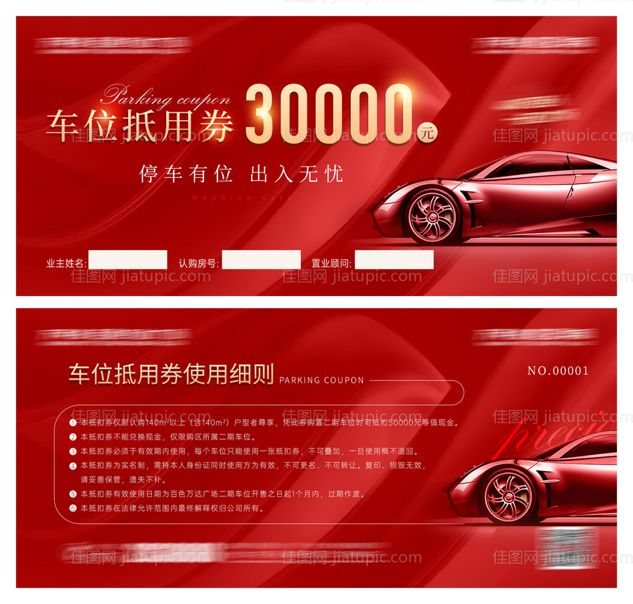 房地产车位兑换券-源文件