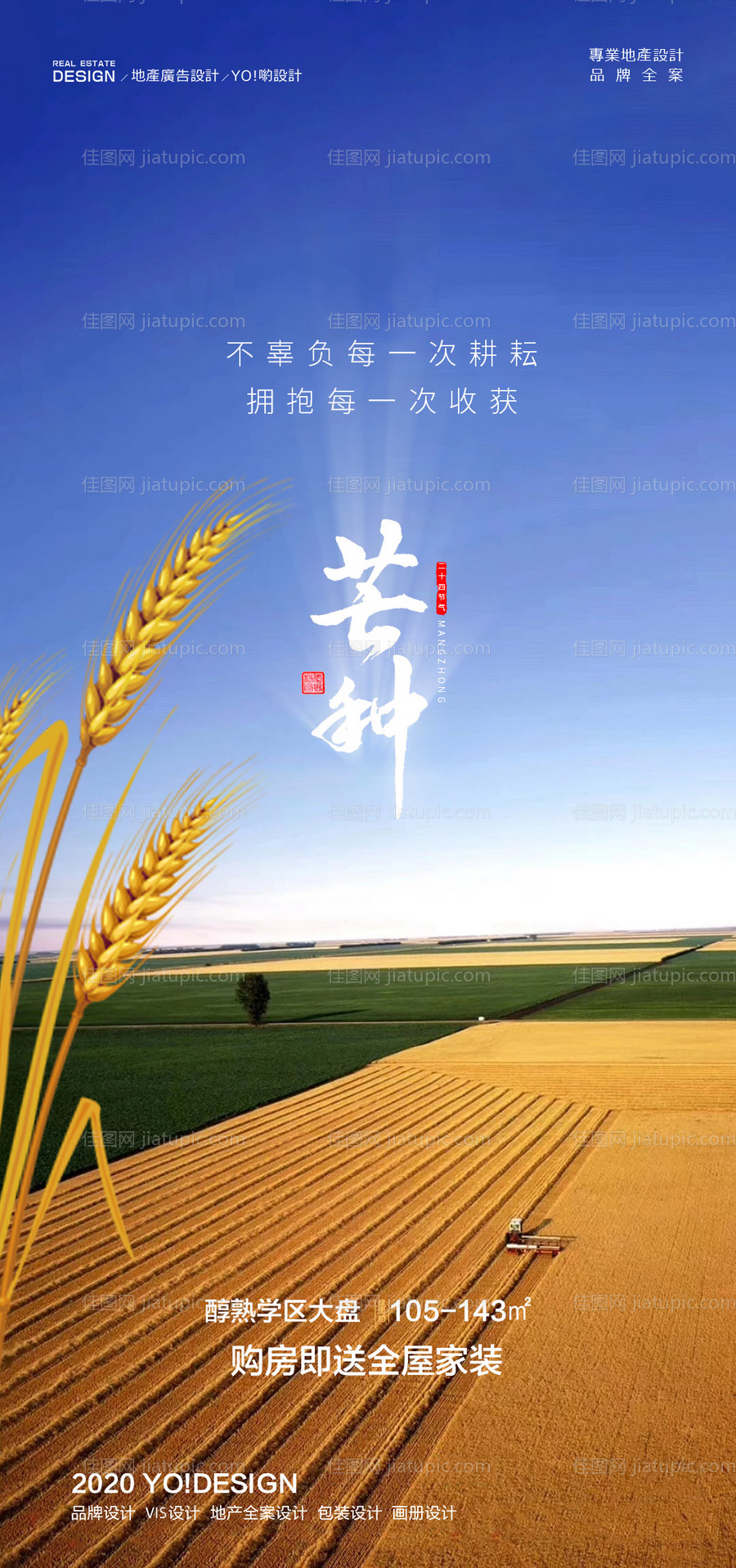 房地产芒种节气海报-源文件