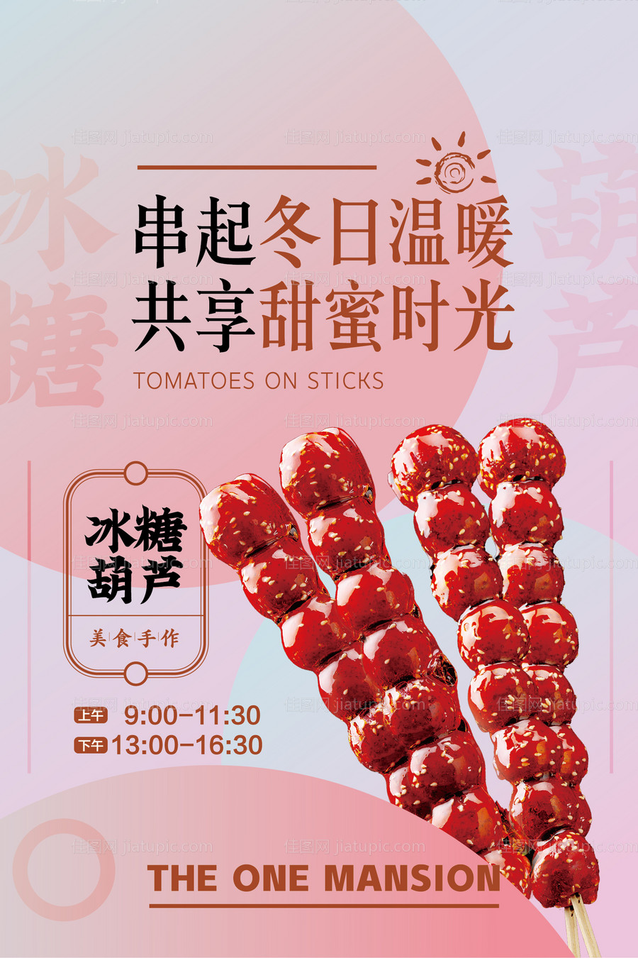 地产冰糖葫芦DIY海报-源文件
