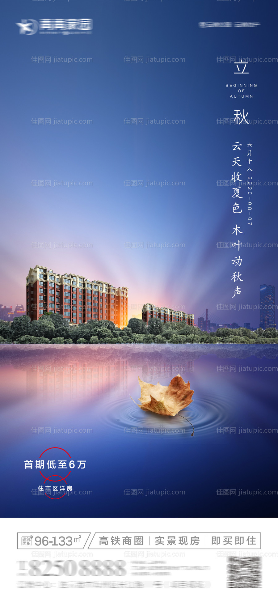 地产立秋节气海报-源文件