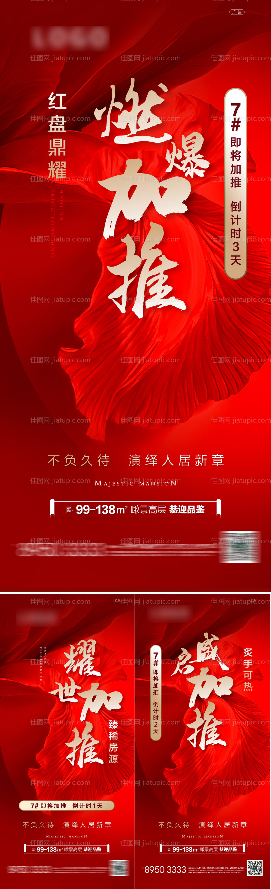 加推海报热销红色地产-源文件