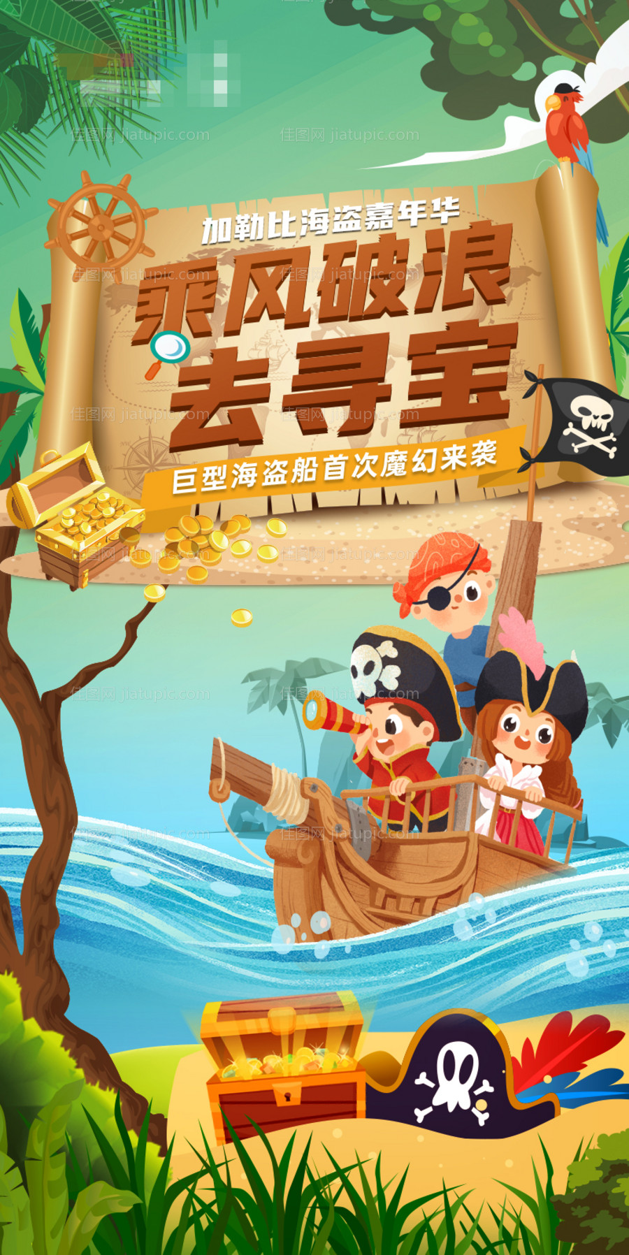 海盗寻宝大冒险插画海报-源文件