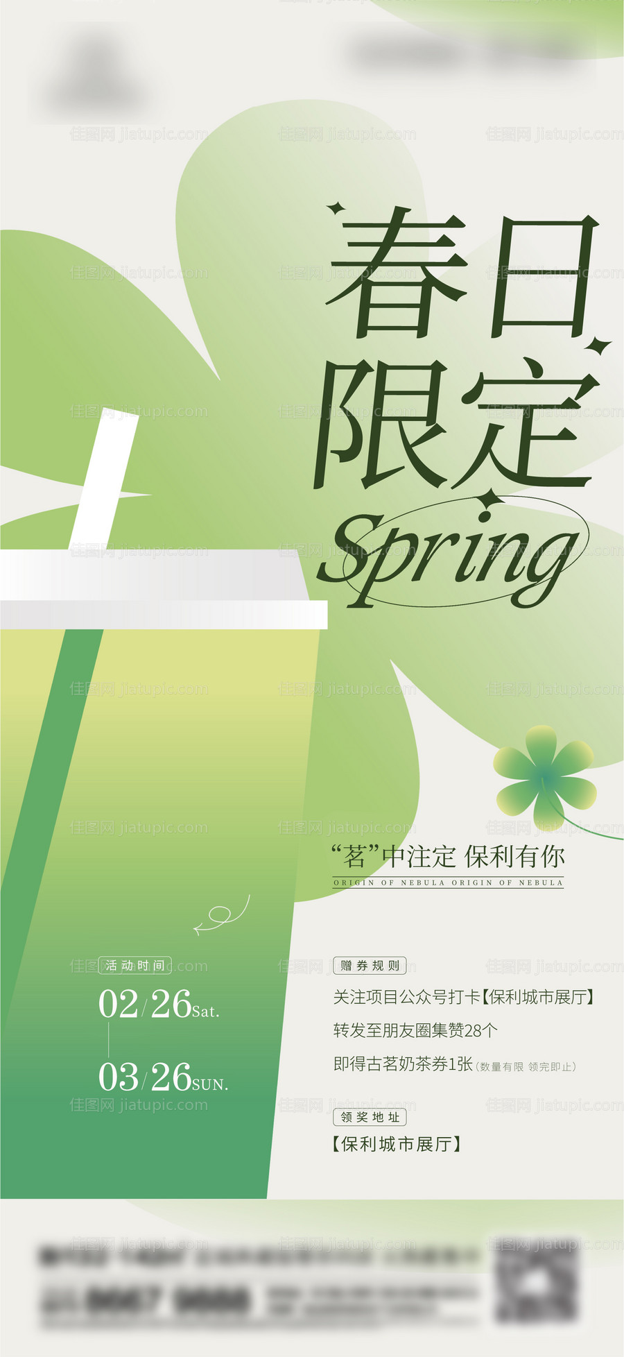 地产春天奶茶刷屏-源文件