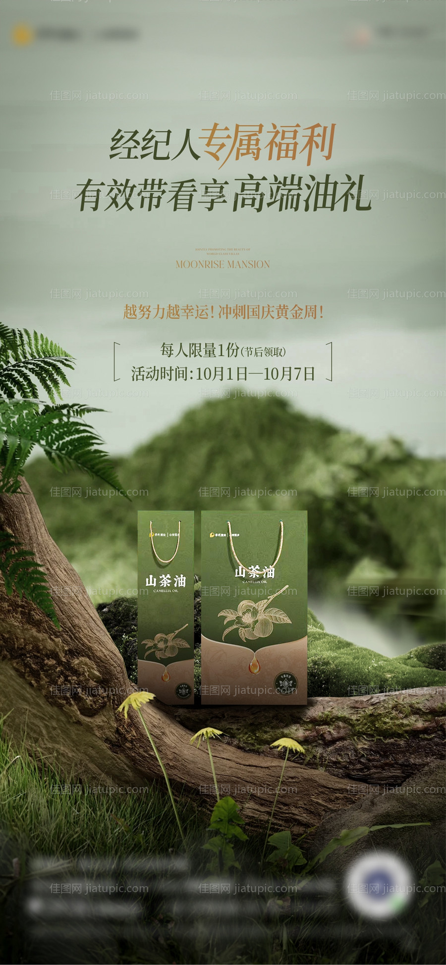 经纪人福利送油海报-源文件