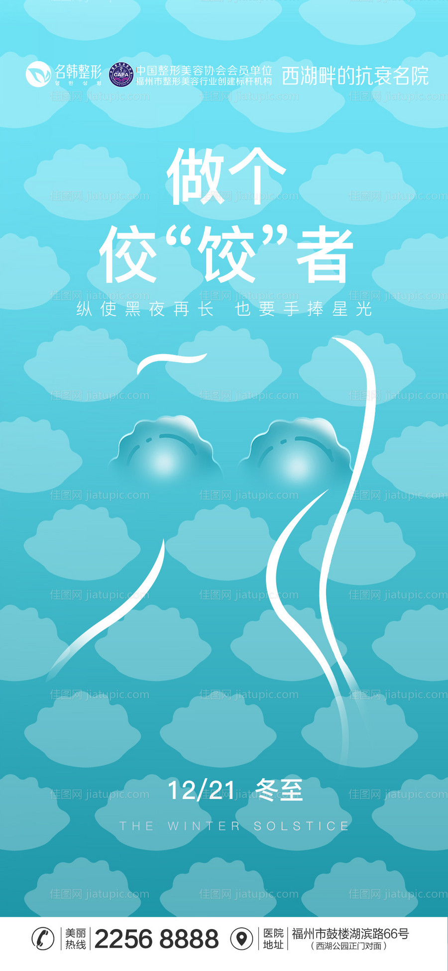 医美冬至海报-源文件