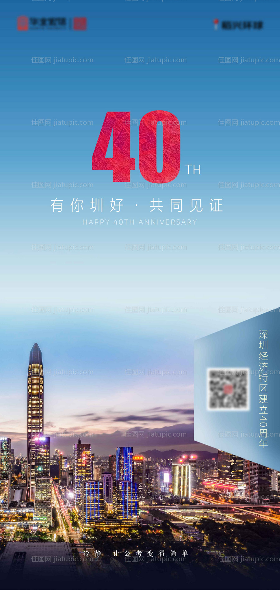 深圳40周年纪念海报-源文件