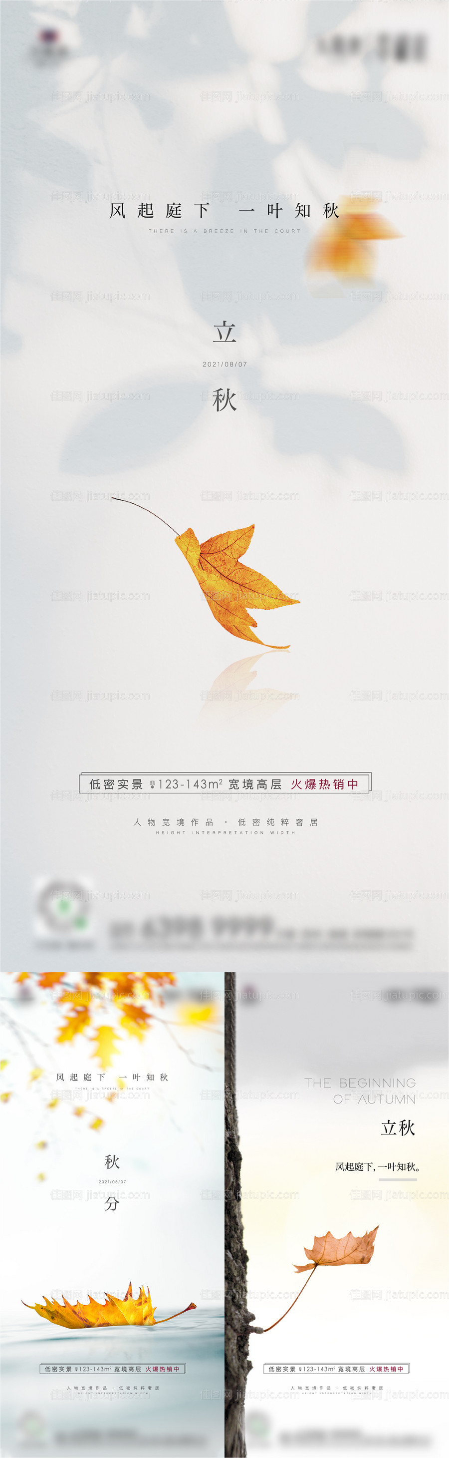地产立秋秋系列海报-源文件