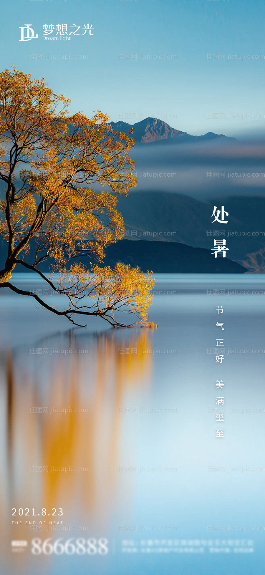 处暑节气海报-源文件