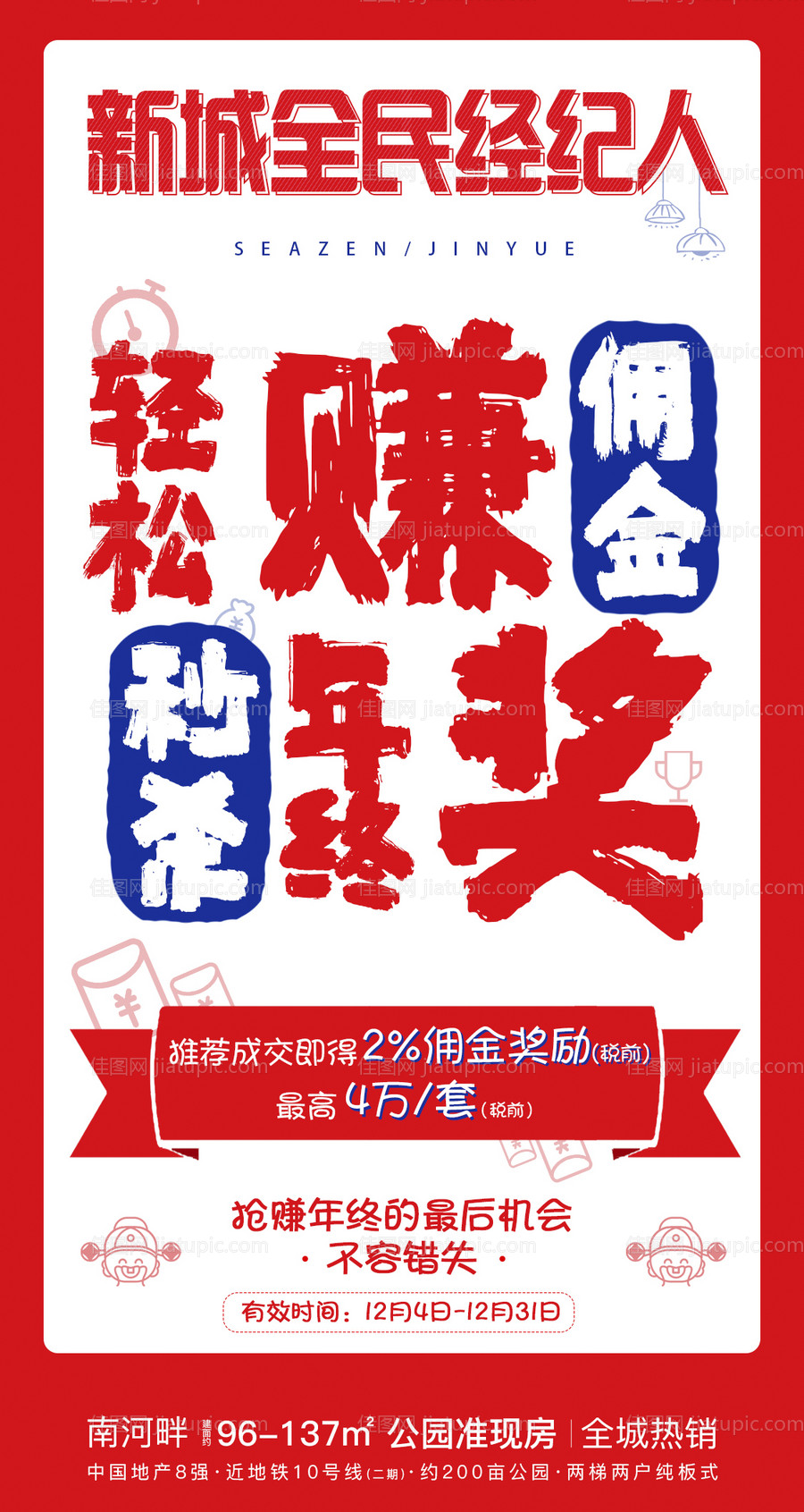 全民经纪人移动端海报-源文件