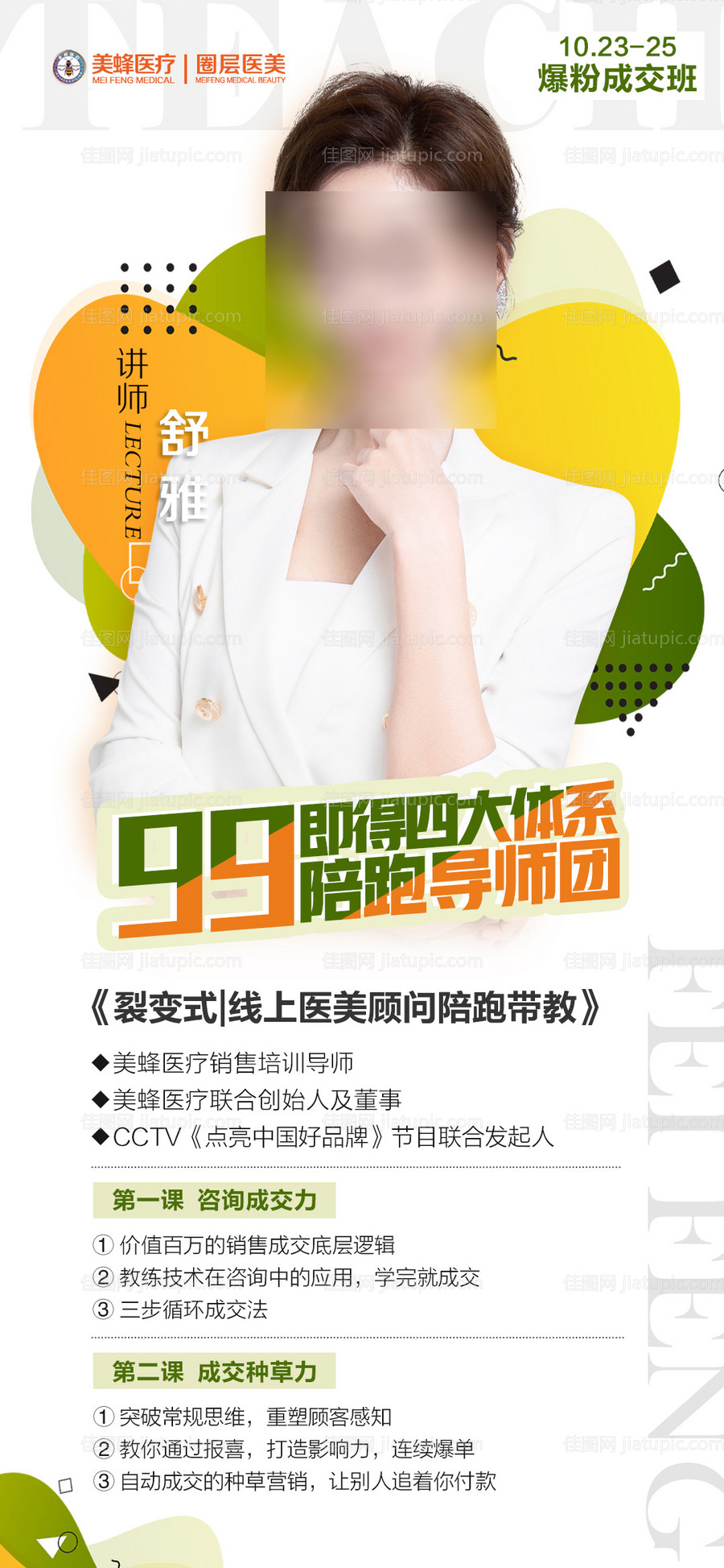 微商讲师培训课程开课课程表直播人物-源文件