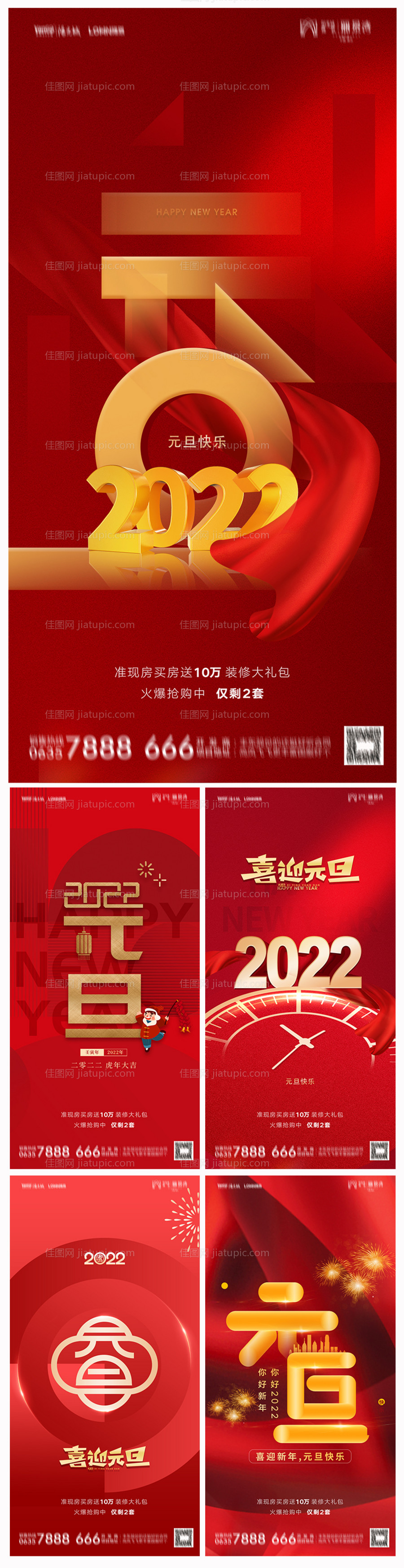 地产2022虎年元旦新年海报-源文件