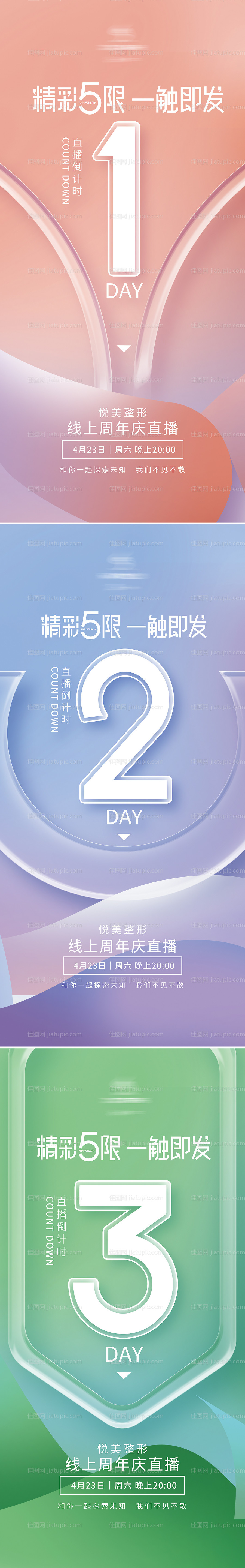 周年庆直播活动倒计时系列海报-源文件