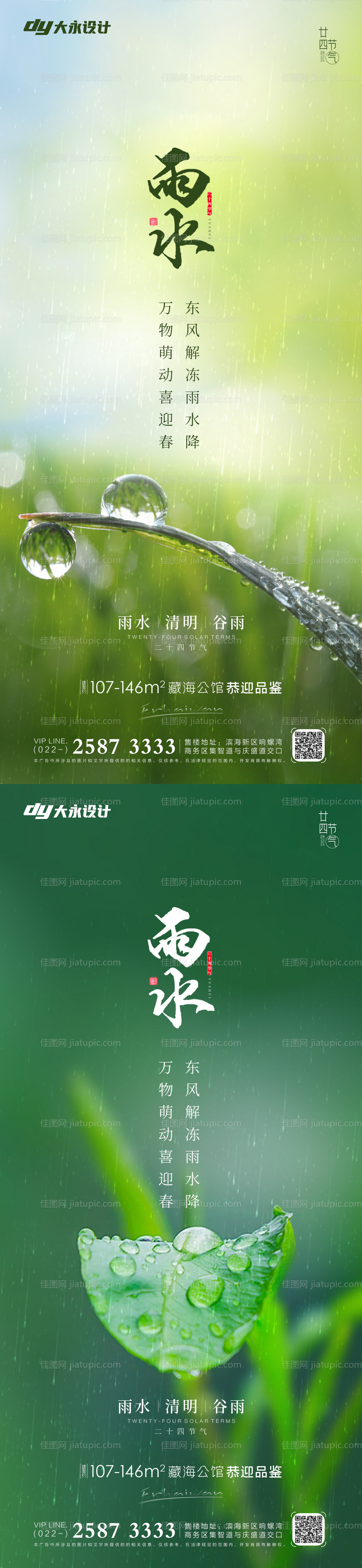 雨水节气系列海报-源文件
