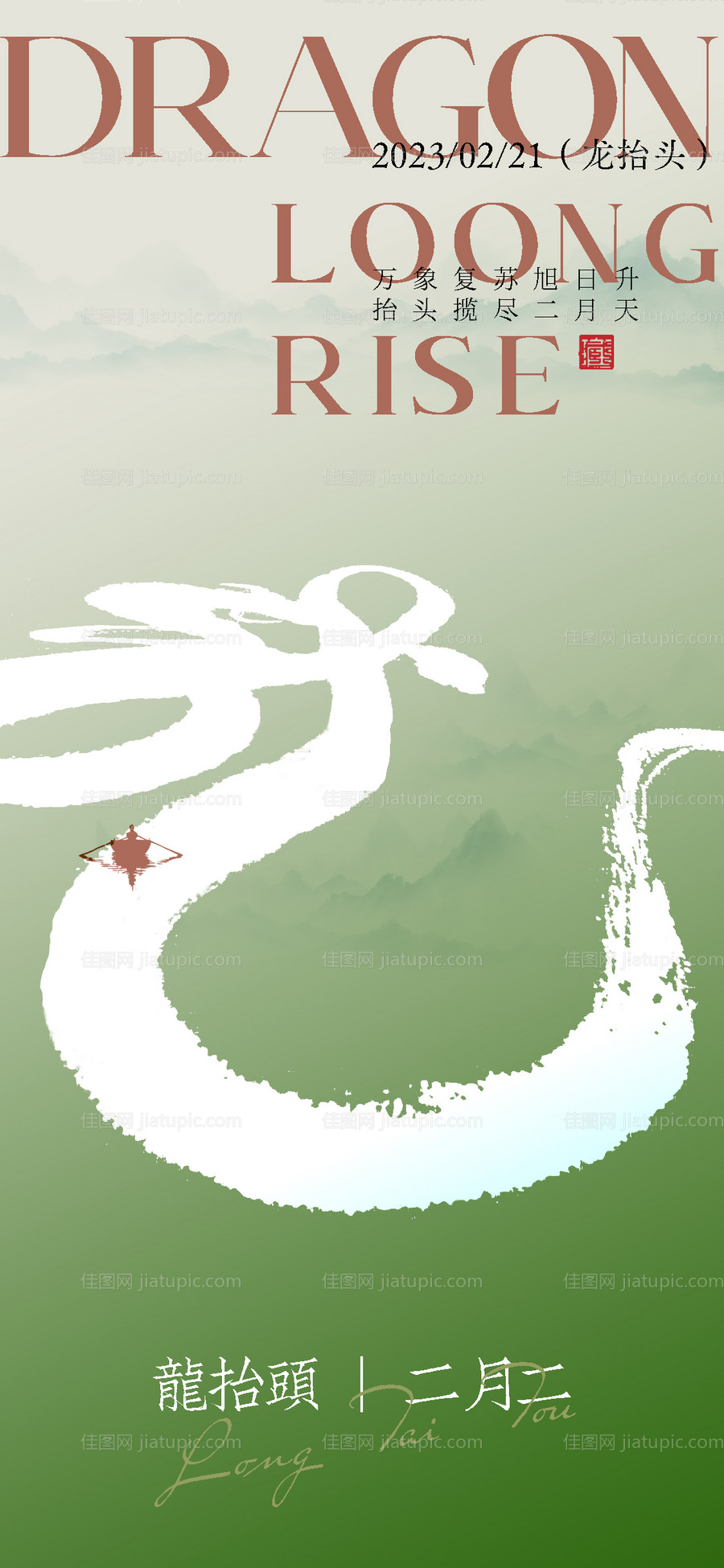 龙抬头海报-源文件