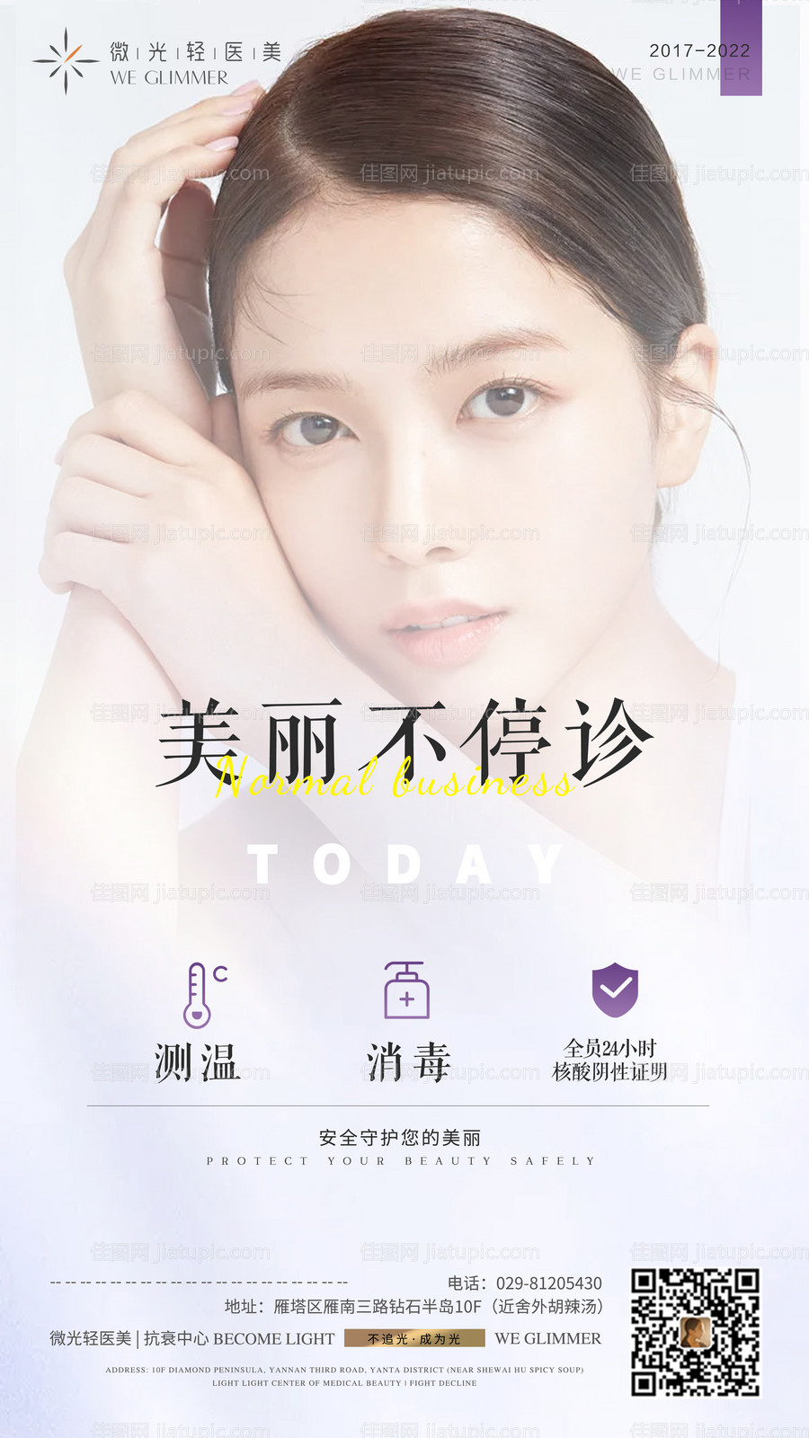 医美正常营业海报-源文件