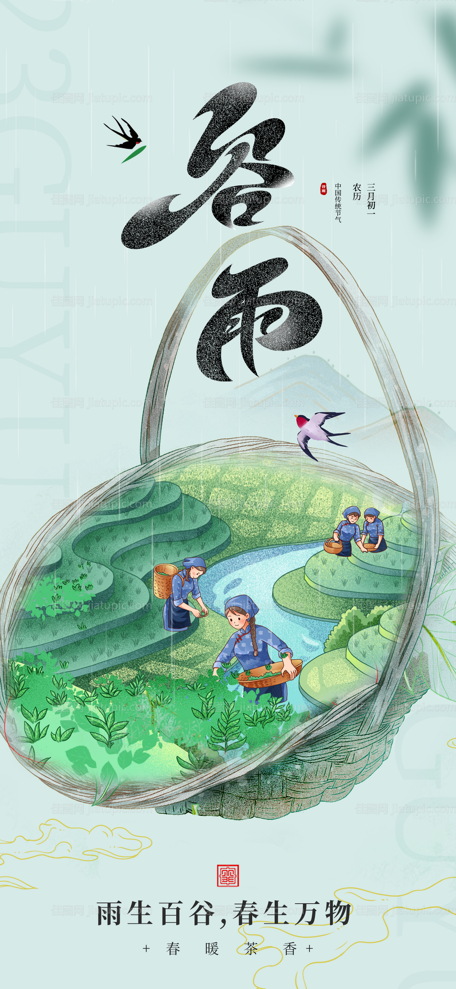 谷雨插画节气海报-源文件