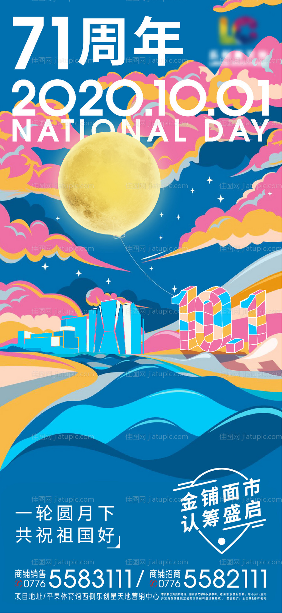 国庆商业周年庆插画海报-源文件