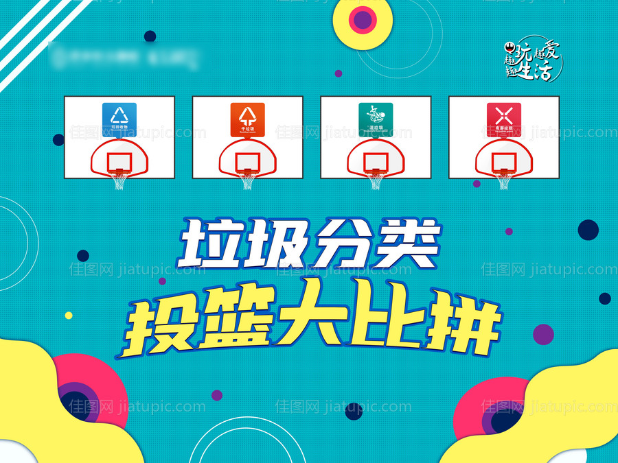 垃圾分类投篮-源文件
