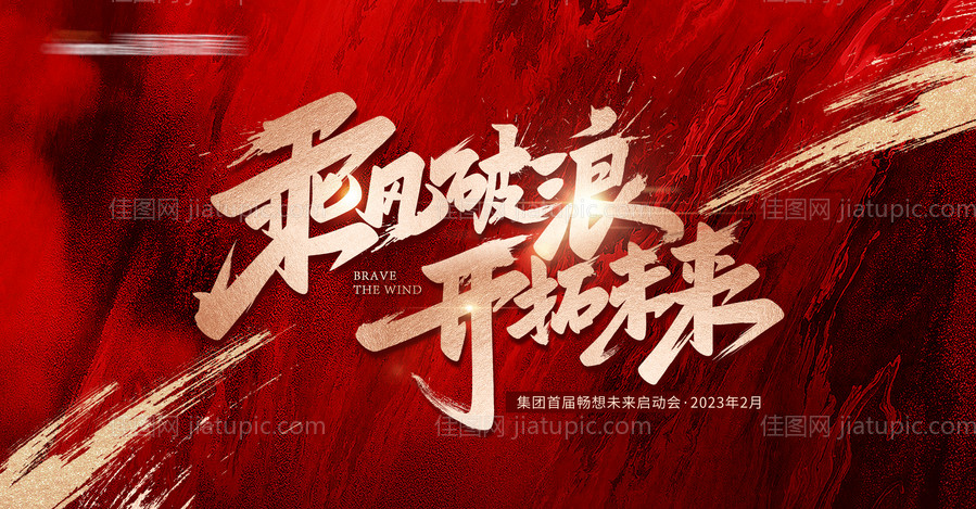 乘风破浪开拓未来红色高端大气大会KV-源文件