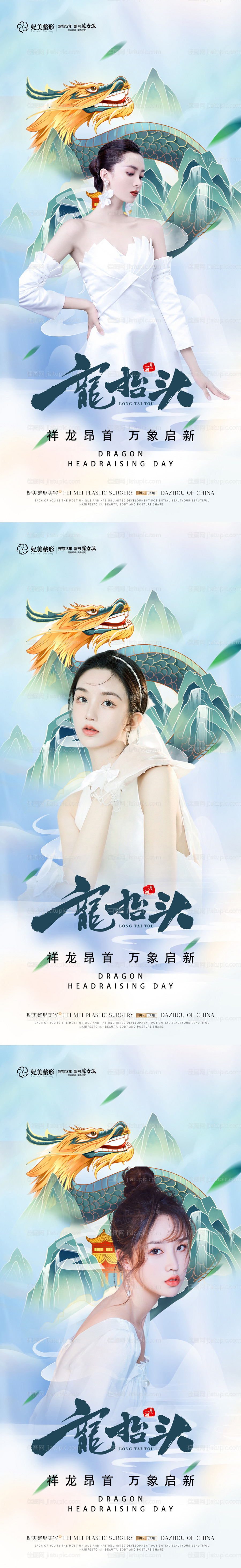医美龙抬头海报-源文件
