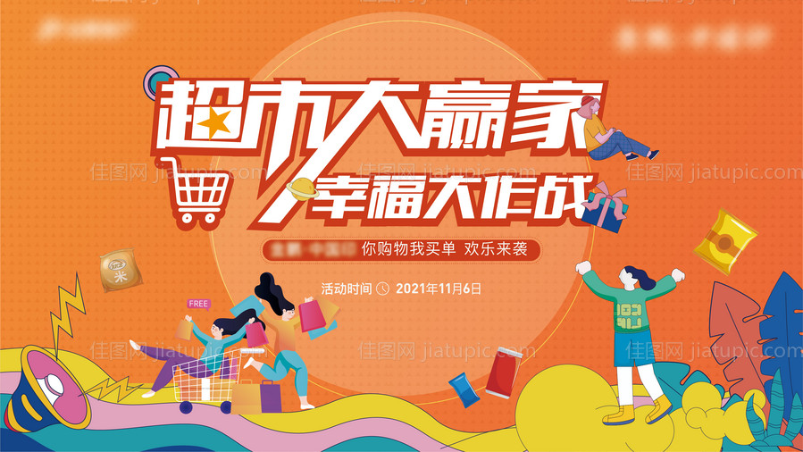 地产超市大赢家暖场活动展板-源文件