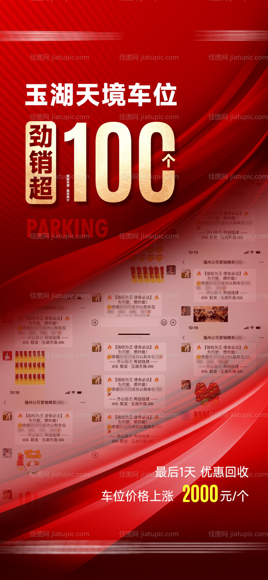 地产车位热销喜报-源文件
