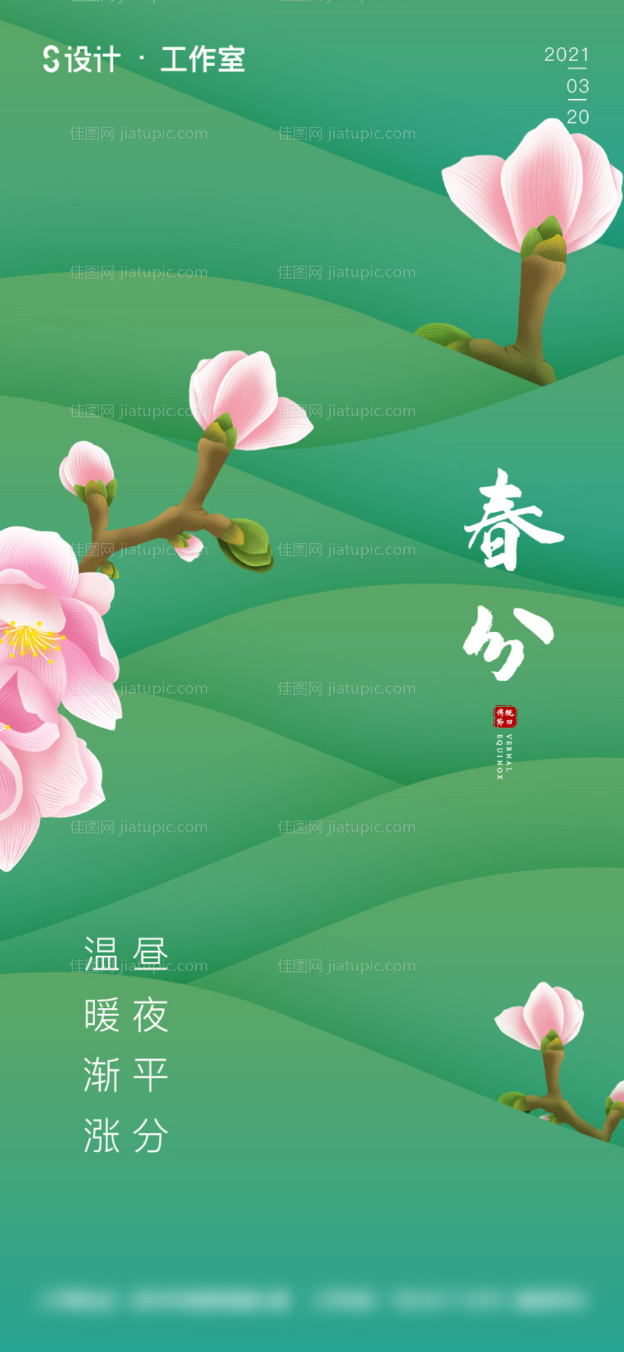 春分节气海报 -源文件