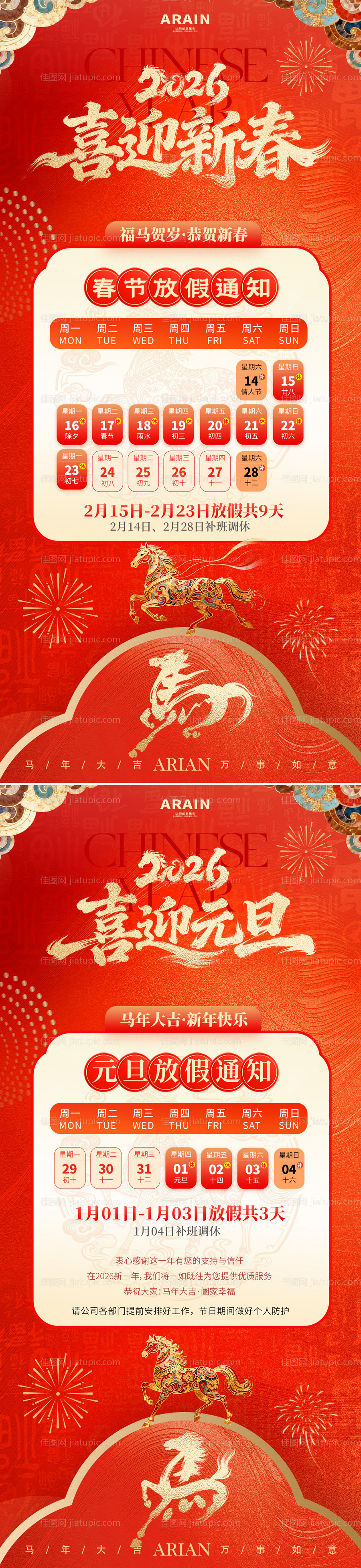 2026马年元旦春节放假通知海报-源文件