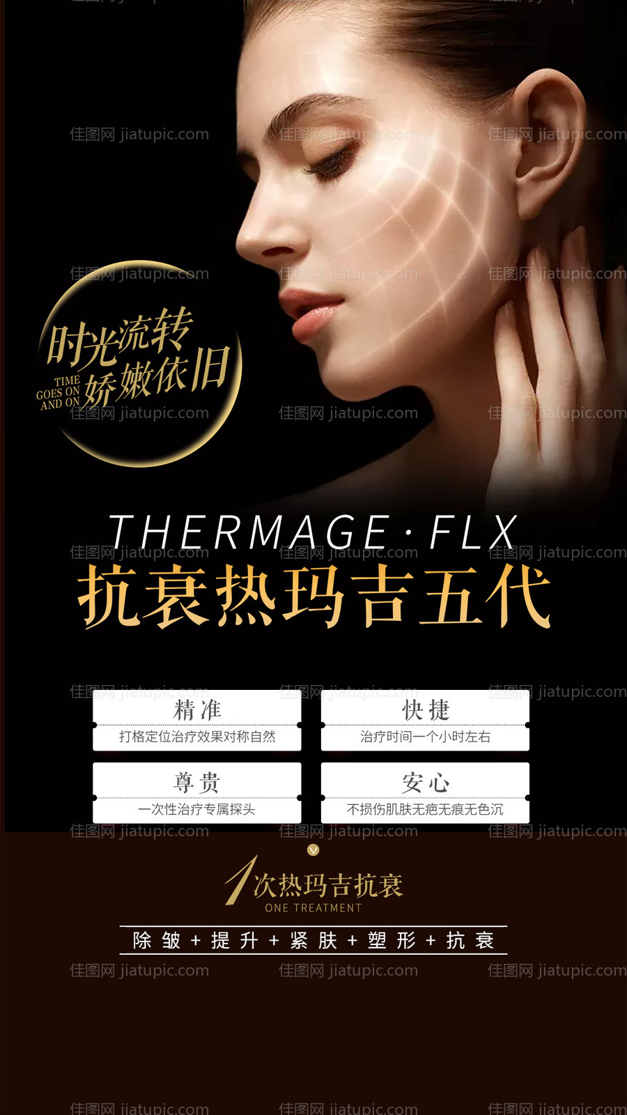 医美热玛吉抗衰海报-源文件