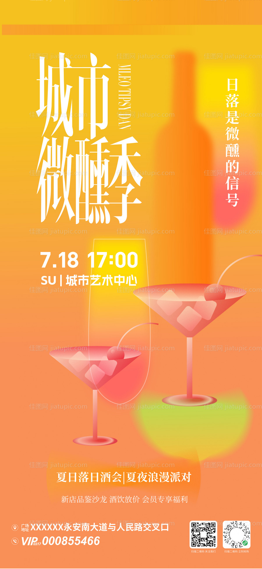 城市微醺季活动海报-源文件