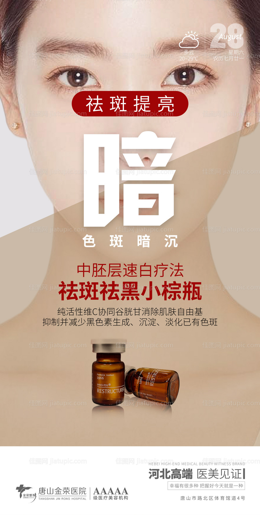 医美祛斑海报-源文件