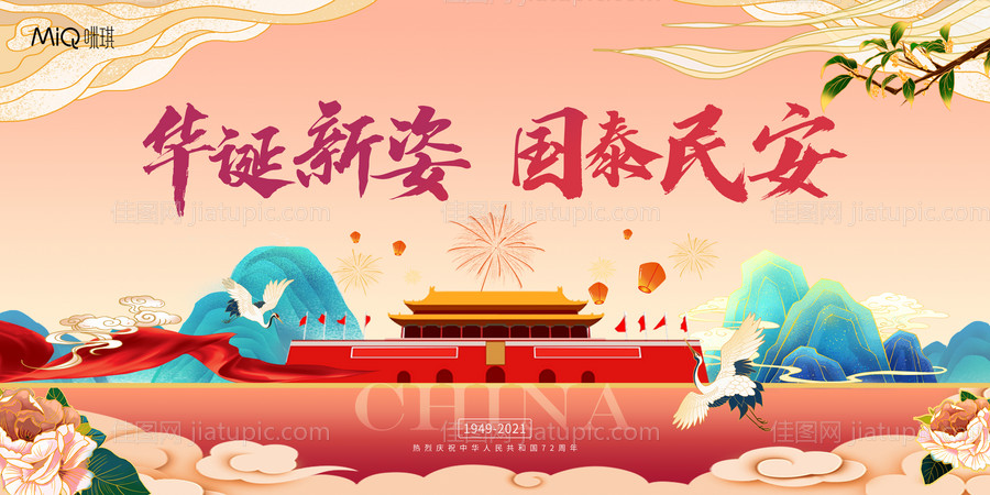 国潮国庆节活动背景板-源文件