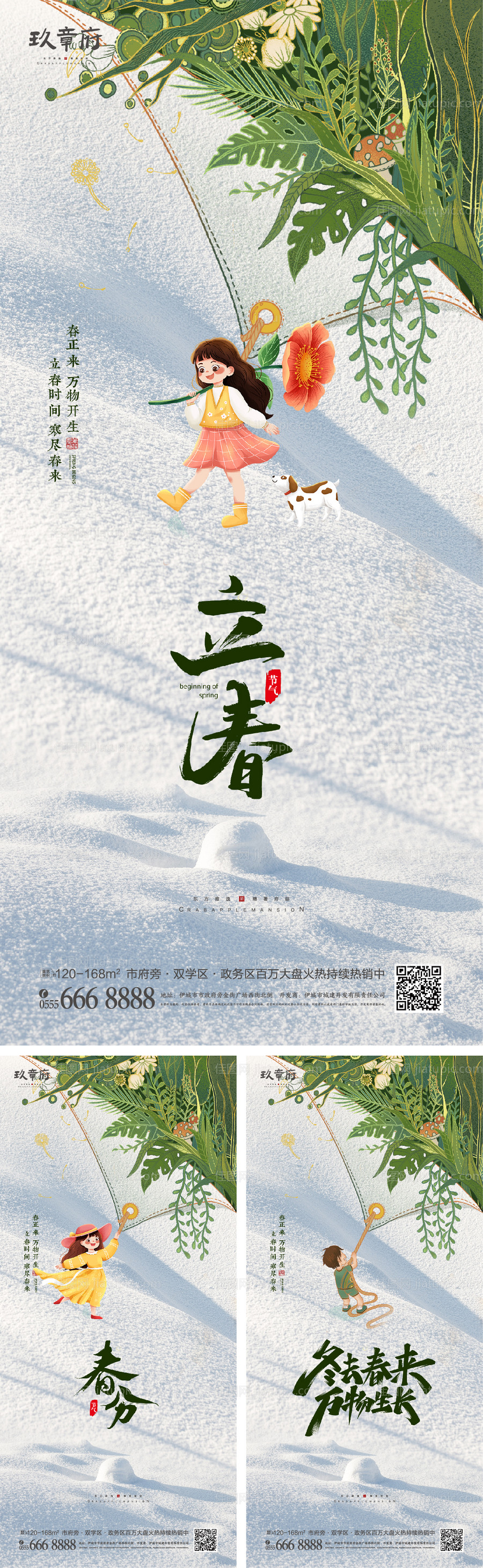 立春春分系列海报-源文件