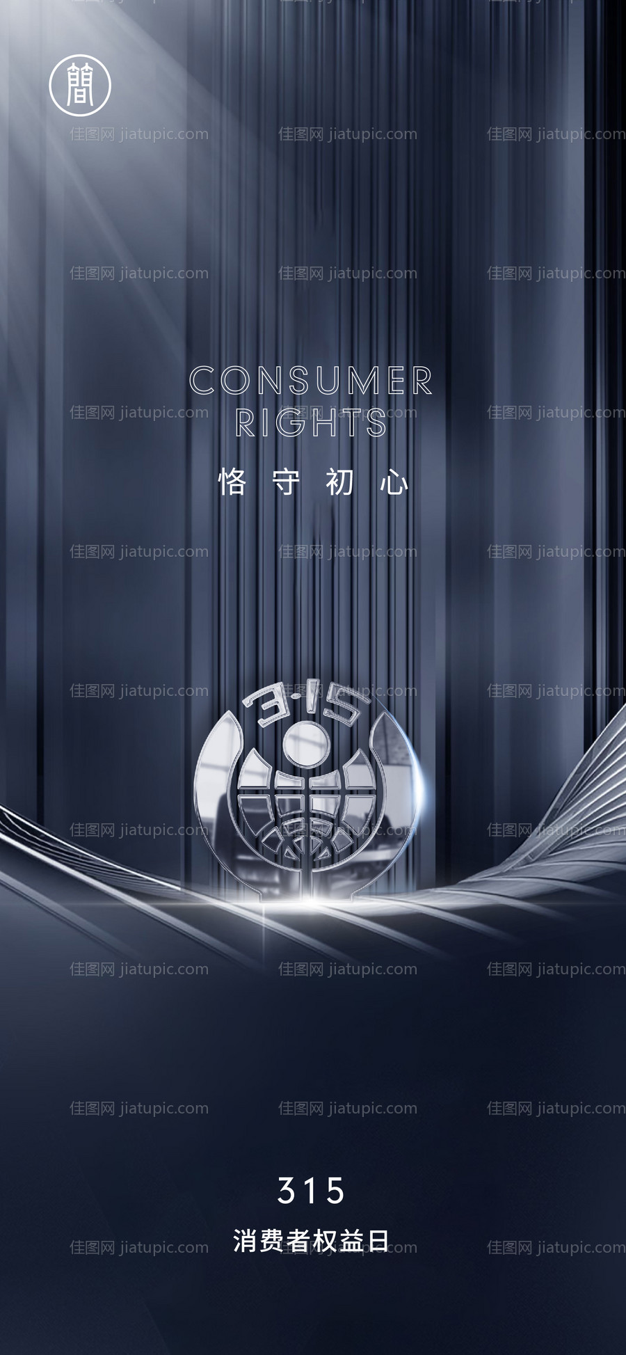 315消费者权益日海报-源文件