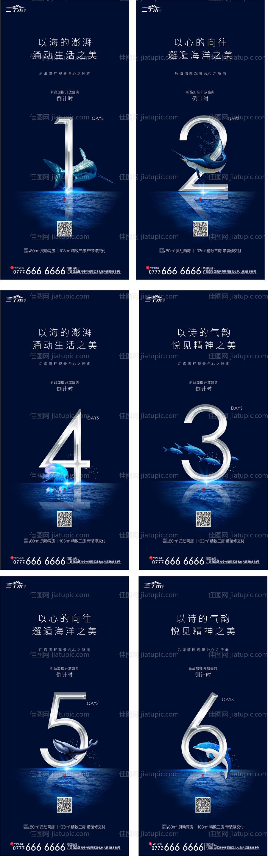 地产海洋系列产品加推倒计时海报系列-源文件