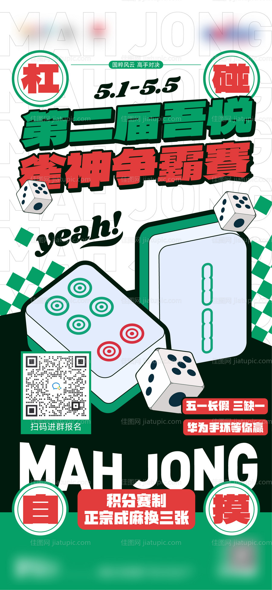 雀神争霸赛海报-源文件